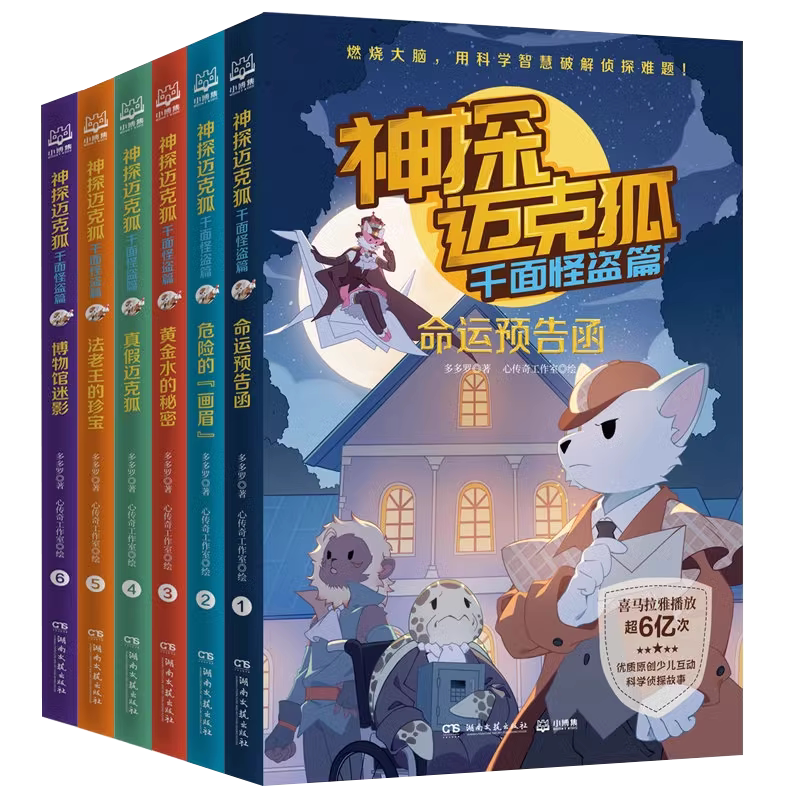神探迈克狐图书系列全套