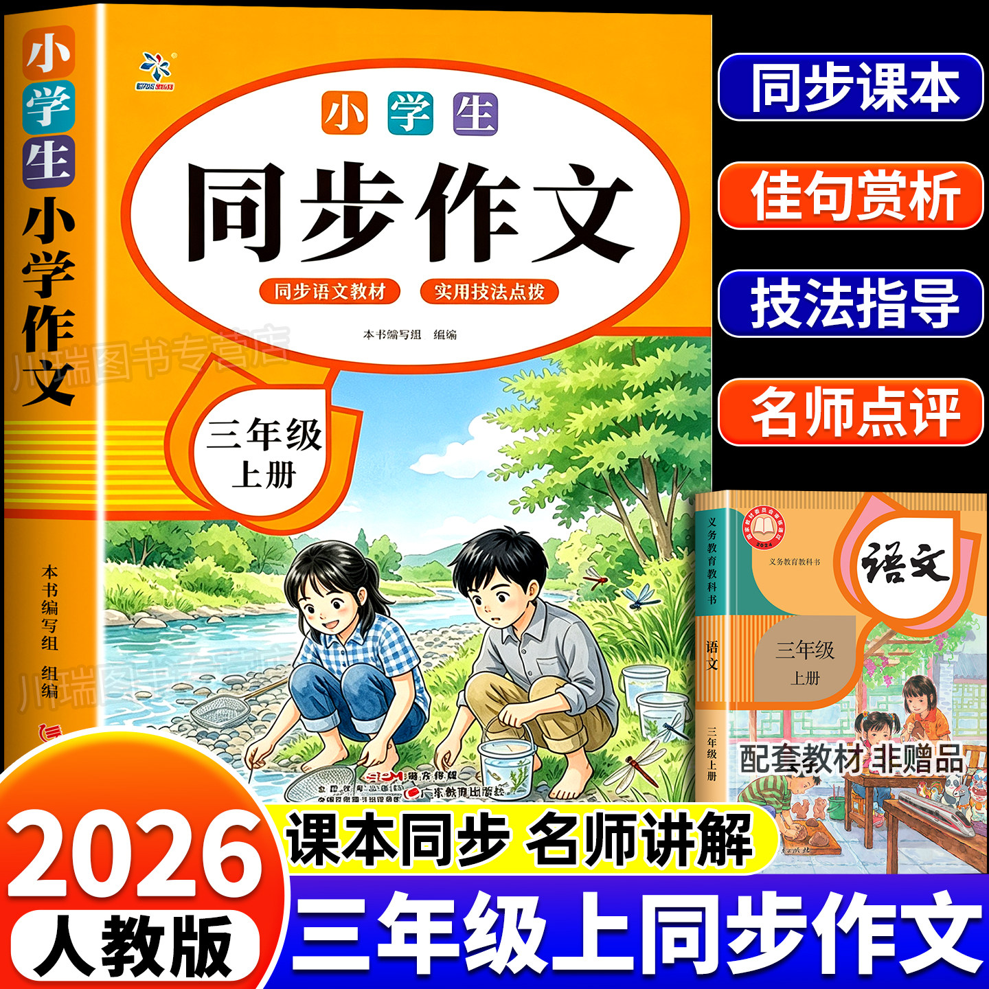 2026新版三年级上册同步作文人教版小学作文书小学生黄冈优秀作文大全3年级范文仿写素材全解语文满分作文三上册下册开心全程指导