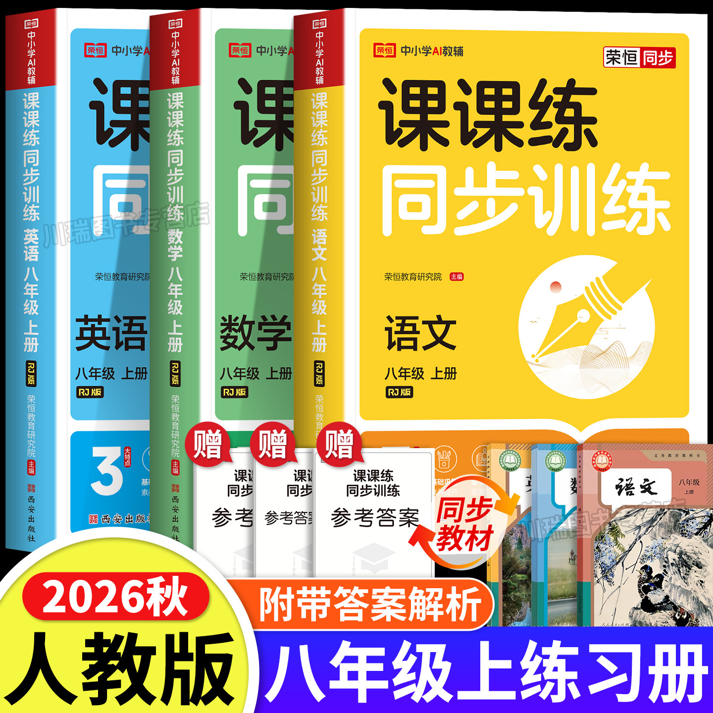 八年级上册同步练习册语文数学英语生物物理课课练全套人教版同步教材初中初二必刷题专项强化提优训练习题测试卷上册下册教材全解