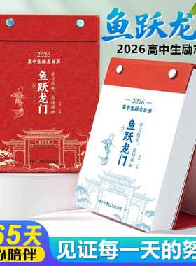 鱼跃龙门2026年高中生励志金句日历+高中语文英语考点梳理 新年台历2026化茧成蝶2026年初中生励志金句日历+初中语文英语考点梳理