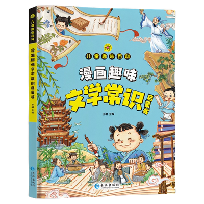 儿童漫画趣味文学常识启蒙百科书