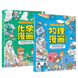 孩子爱看的趣味百科物理化学漫画启蒙书全套正版漫画版儿童科普百科大全三四五六年级小学生漫画版科普启蒙绘本故事书课外阅读