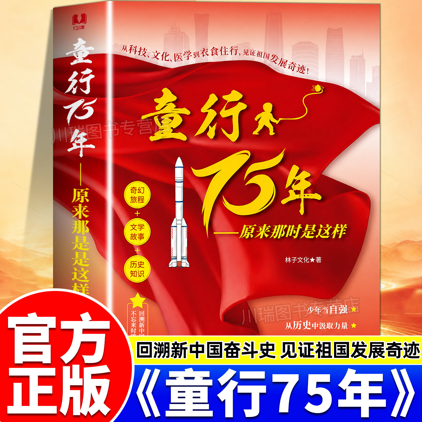 童行75年:原来那时是这样 75载岁月痕一代人的童年回忆了解祖国发展的历程感受其中的奋斗精神儿童文学读物书籍中小学生课外阅读书
