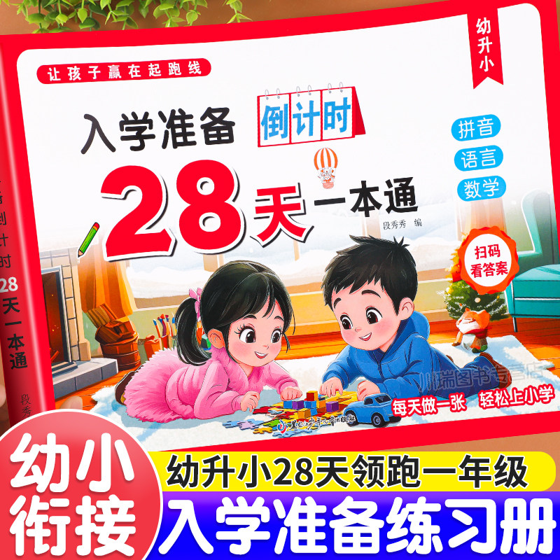 幼小衔接教材全套一日一练幼升小入学准备倒计时28天一本通幼儿园中大班学前班练习册拼音语言数学测试卷寒假作业衔接小学每日一练