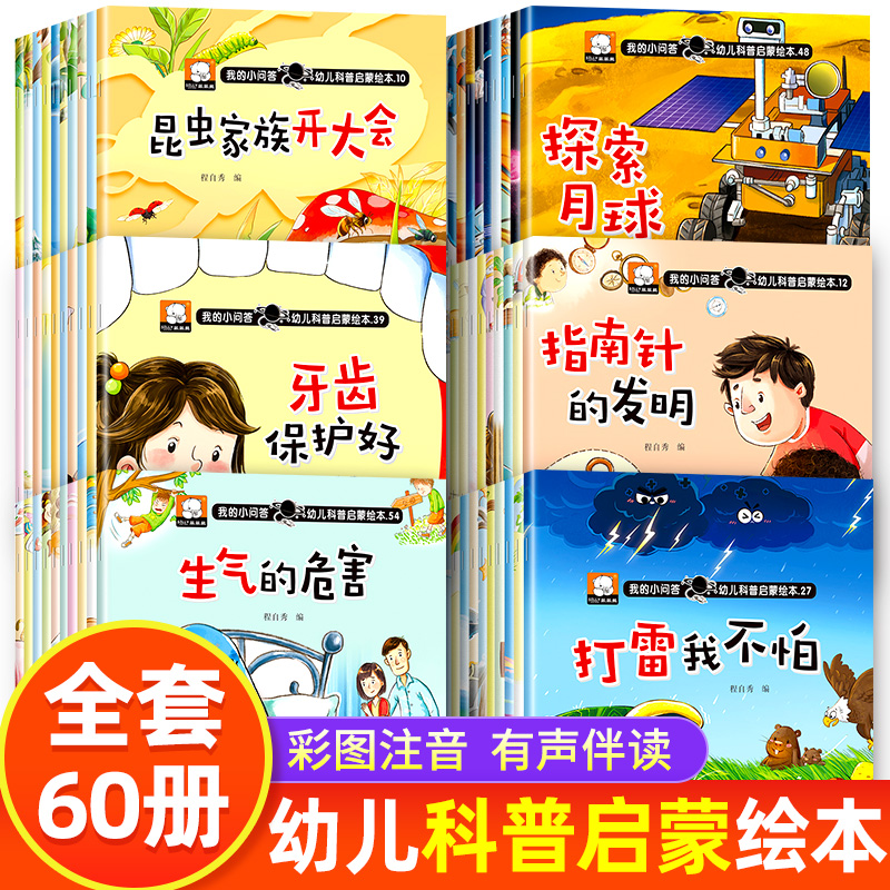 我的小问答幼儿科普启蒙绘本全套
