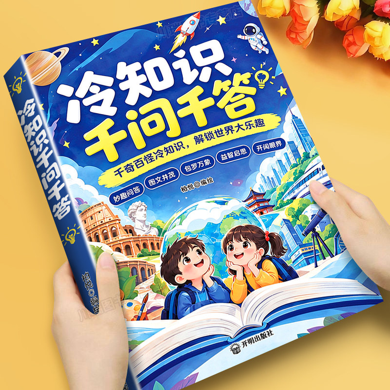 冷知识千问千答孩子的科普百科全书拓展孩子知识面积累素材解锁奇趣世界的冷知识百科小问题大发现一问一答小学生课外阅读涨知识书