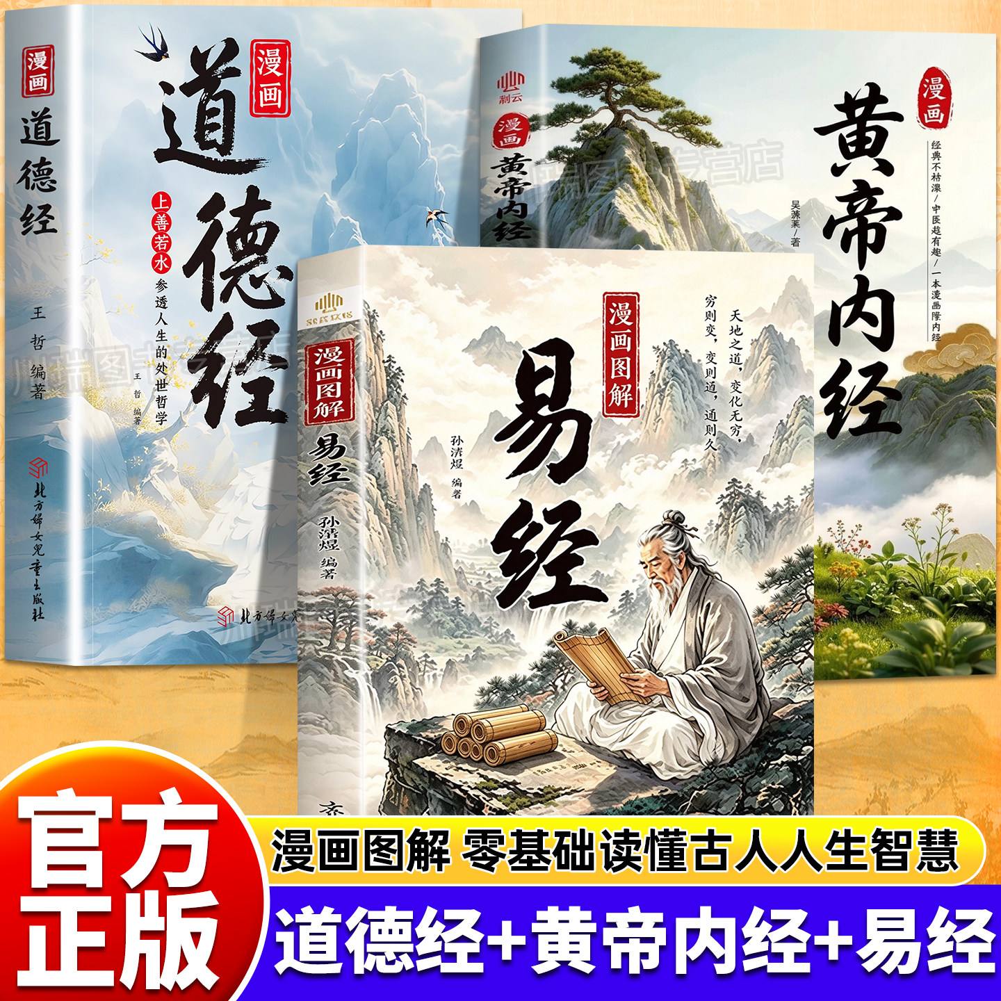 漫画图解易经道德经黄帝内经正版书籍孩子读得懂的国学经典树立正确的人生观价值观用漫画的方式讲透易经小学生课外阅读经典书籍
