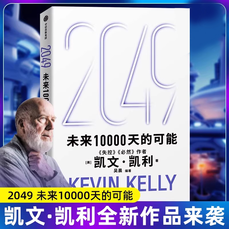 凯文凯利2049未来10000天的可能
