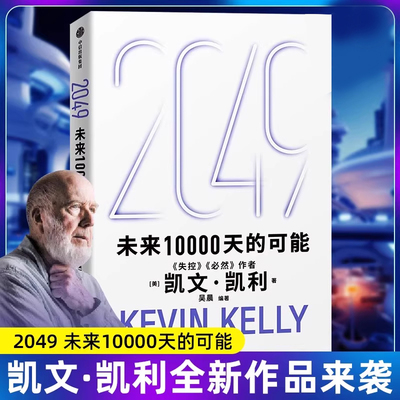 凯文凯利2049未来10000天的可能