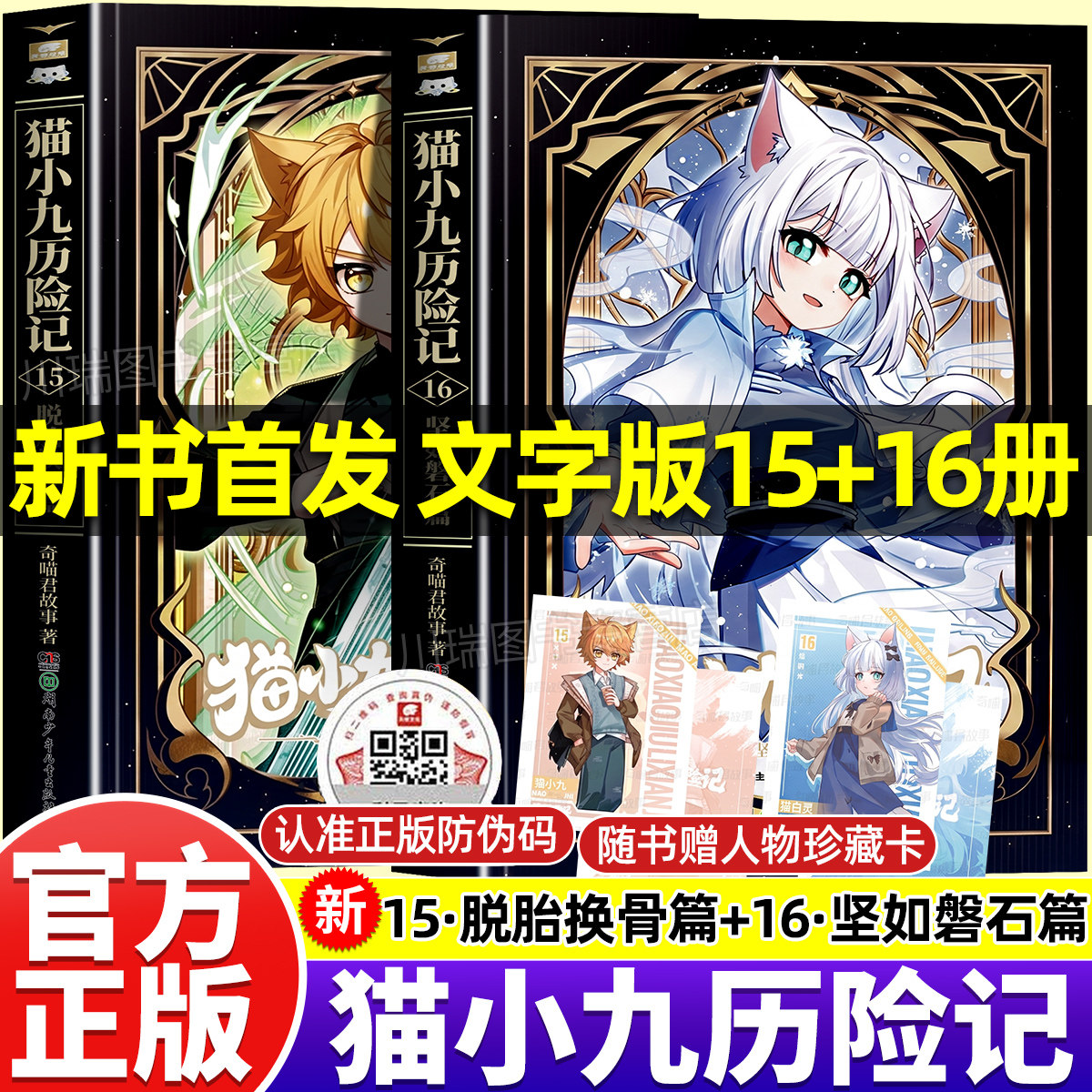 猫小九历险记文字版小说版全套新书15册16册脱胎换骨篇坚如磐石篇奇喵君故事奇幻冒险书正版儿童经典彩图漫画书小学初中生课外阅读