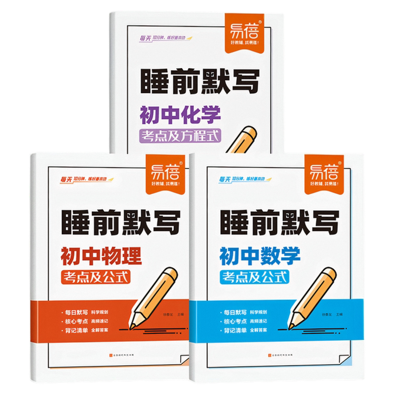 易蓓初中数理化睡前默写必背核心考点公式方程式七八九年级数学物理化学知识点清单初中必刷题基础知识大全每日默写归纳总结练习本