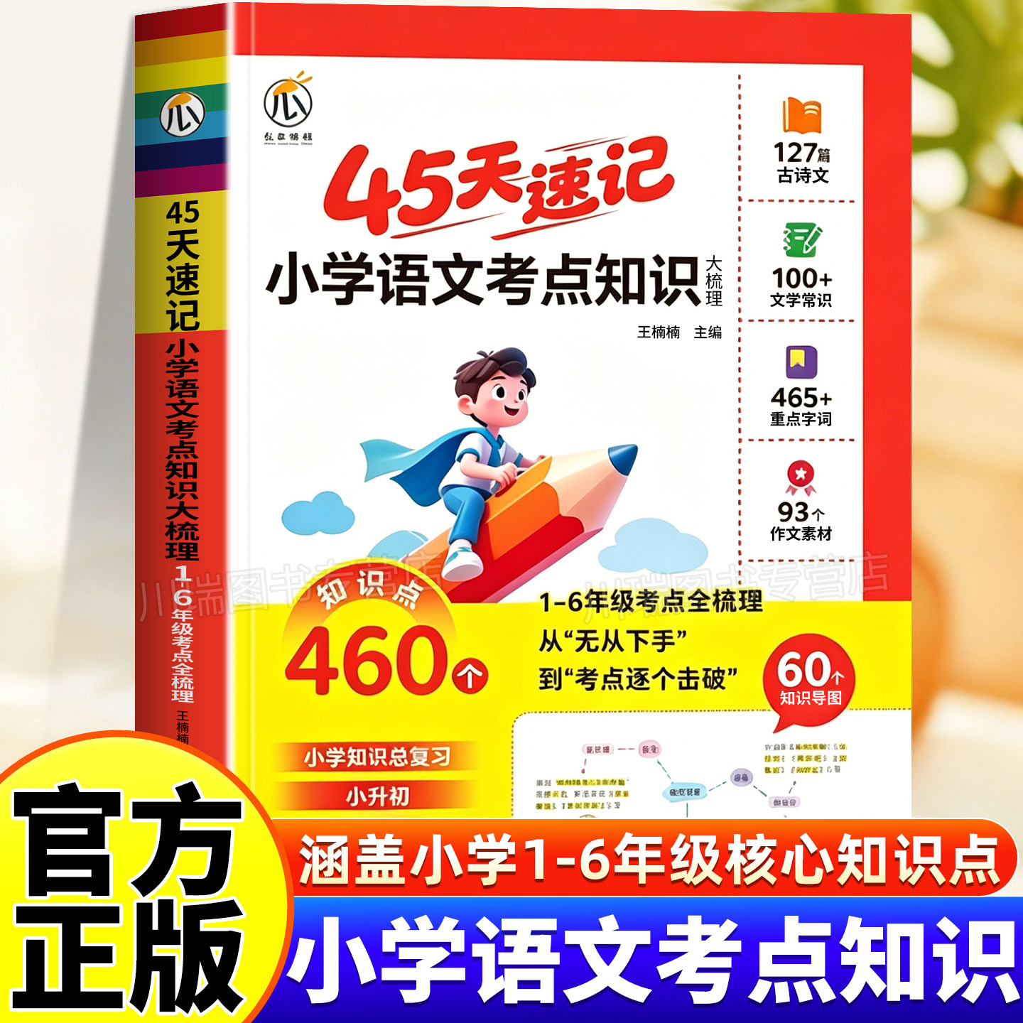 2026新版小学语文考点知识45天速记语文考点全归纳基础知识汇总1-6年级常考题型总结大盘点总复习四五六年级升初中知识梳理资料书