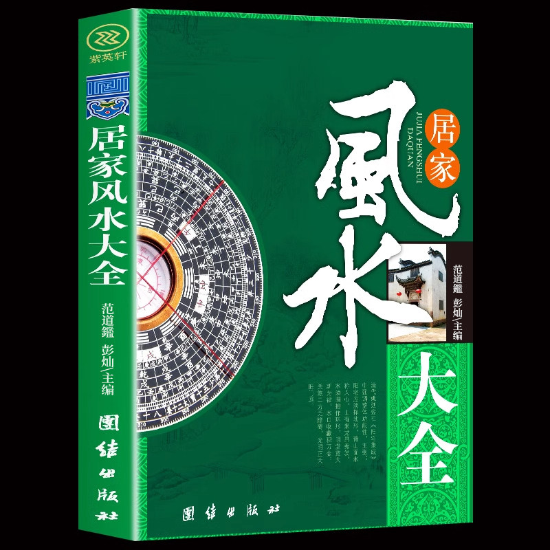 居家风水大全图解易懂风水入门书籍家装家居风水趋吉避害辟邪正版宜忌现代化装修宝典住宅风水知识吉祥摆放中国建筑风水学书宅经,书籍/杂志/报纸,家居风水类书籍,淘宝优惠券,粉丝福利购,淘宝优惠卷