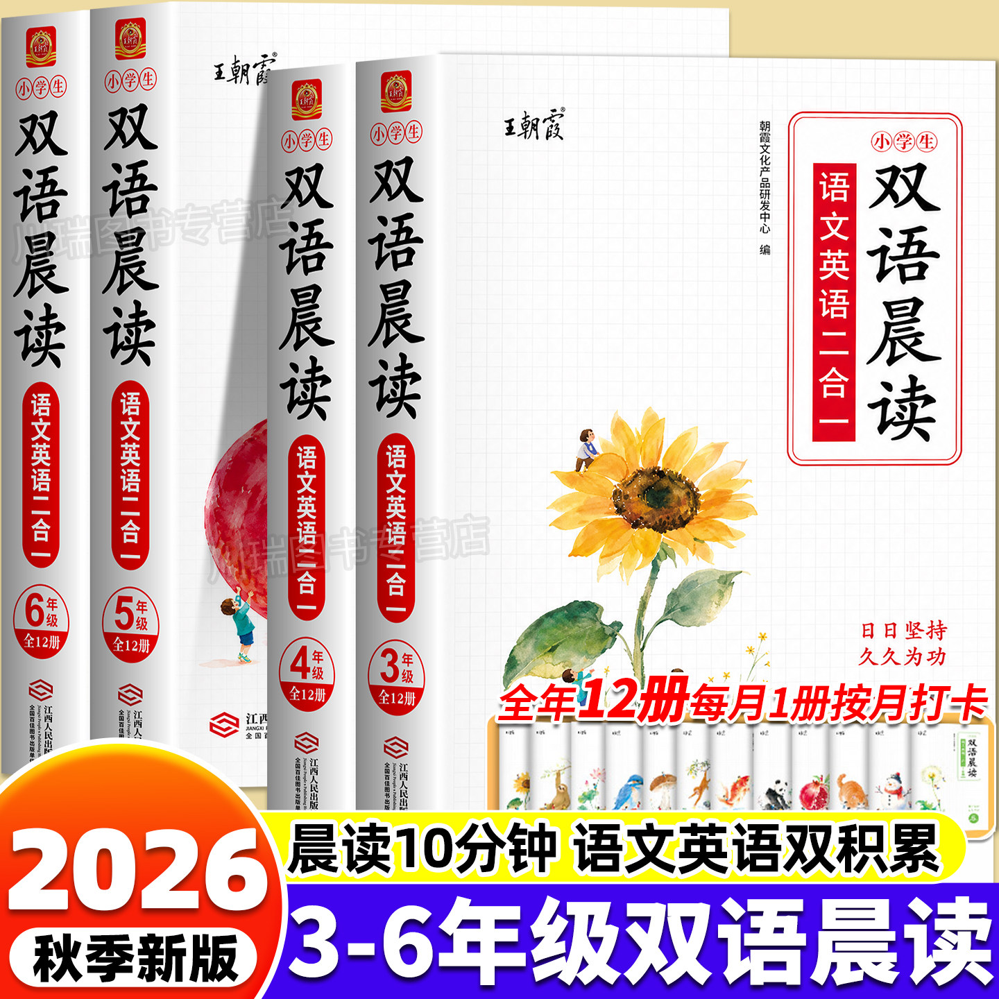 王朝霞双语晨读3-6年级语文英语