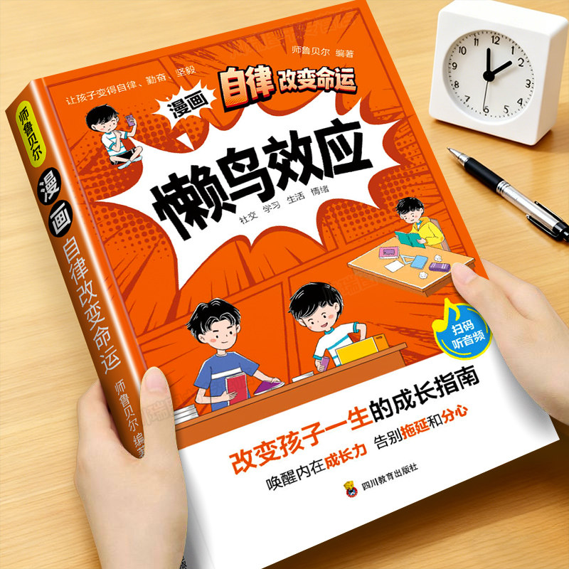 懒鸟效应漫画版正版书籍自律改变命运唤醒孩子内驱力让孩子变的自律努力坚毅儿童小学生心理学课外阅读书籍改变孩子一生的成长指南 - 实物图