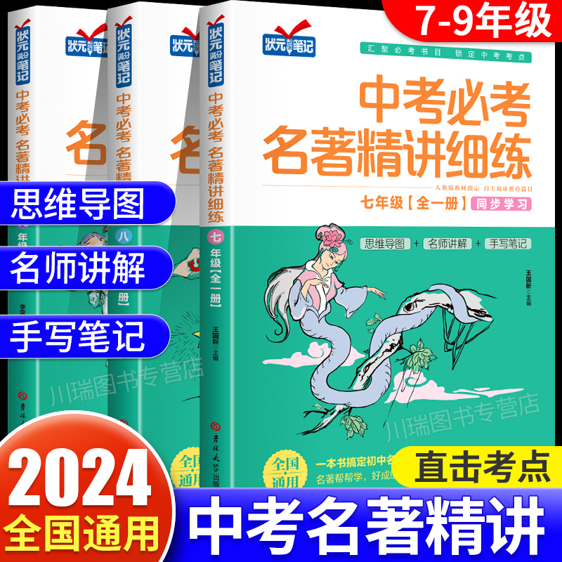 2024新 初中名著导读考点精练七八九年级中考必考名著精讲细练一本通课外名著阅读高效训练初一初二初三名著导读阅读考点同步解读