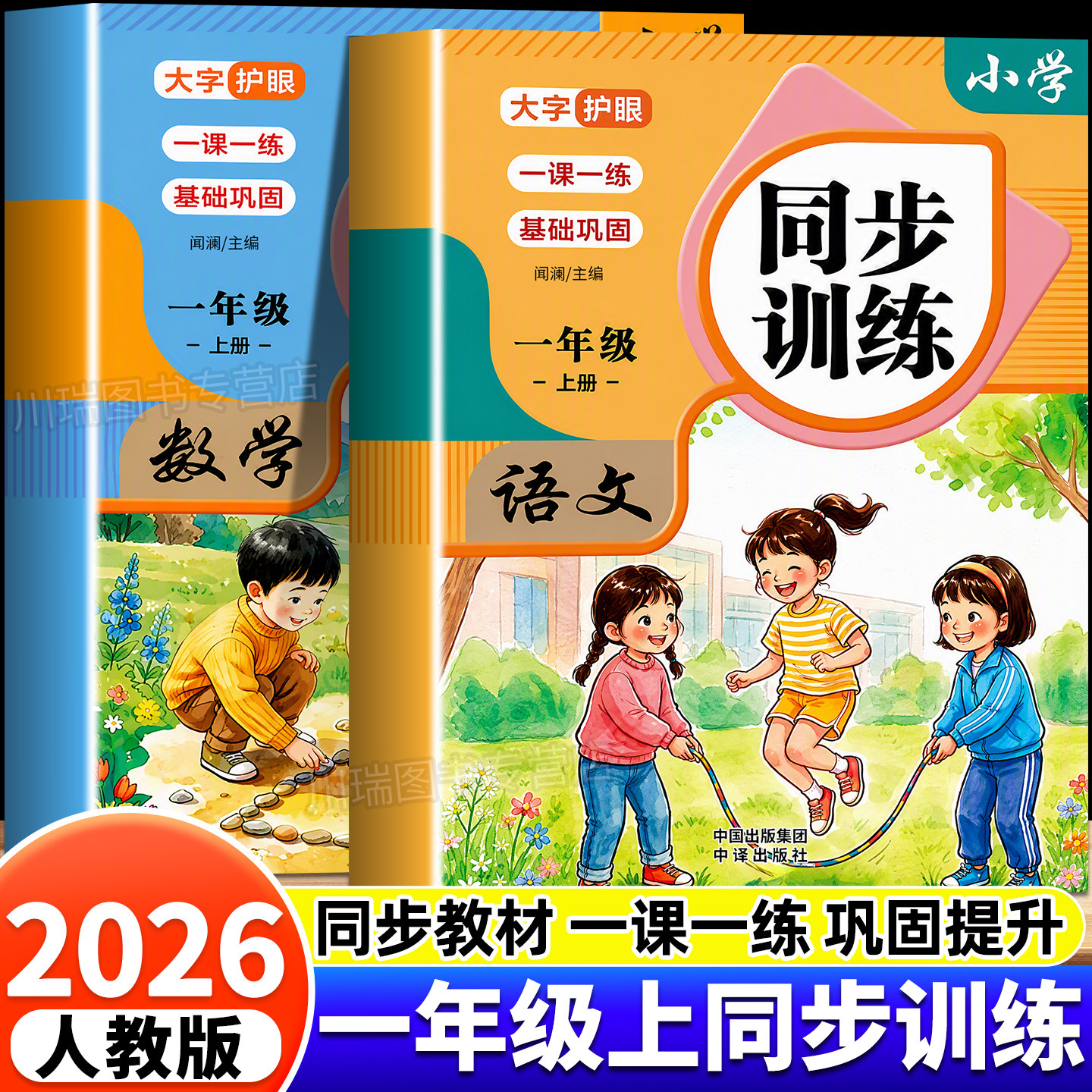 2026秋新版一年级上册同步训练语文数学全套人教版教材同步练习册一课一练课时作业本小学生1年级上学期专项练习题随堂课堂笔记