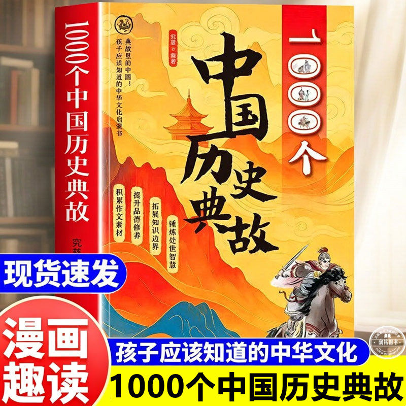 1000个中国历史典故正版书籍读典故知华夏孩子应该知道的中华文化启蒙书小学生必看文学常识语文知识大全语文作文素材写作拓展积累