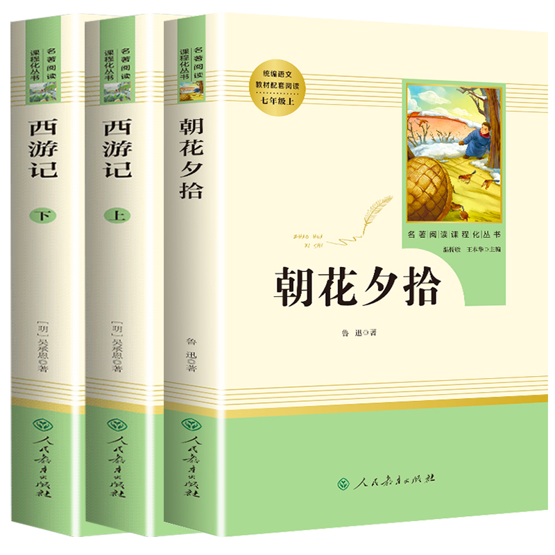 朝花夕拾西游记经典名著七年级上