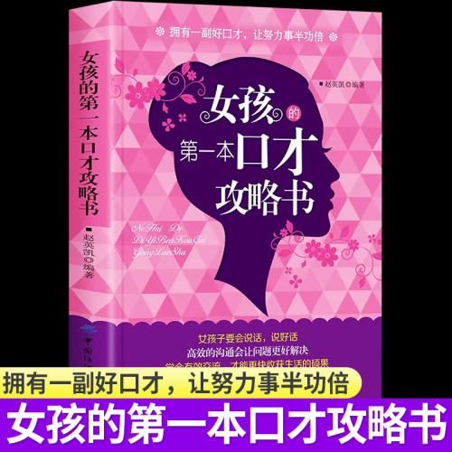 女孩的第一本口才攻略书
