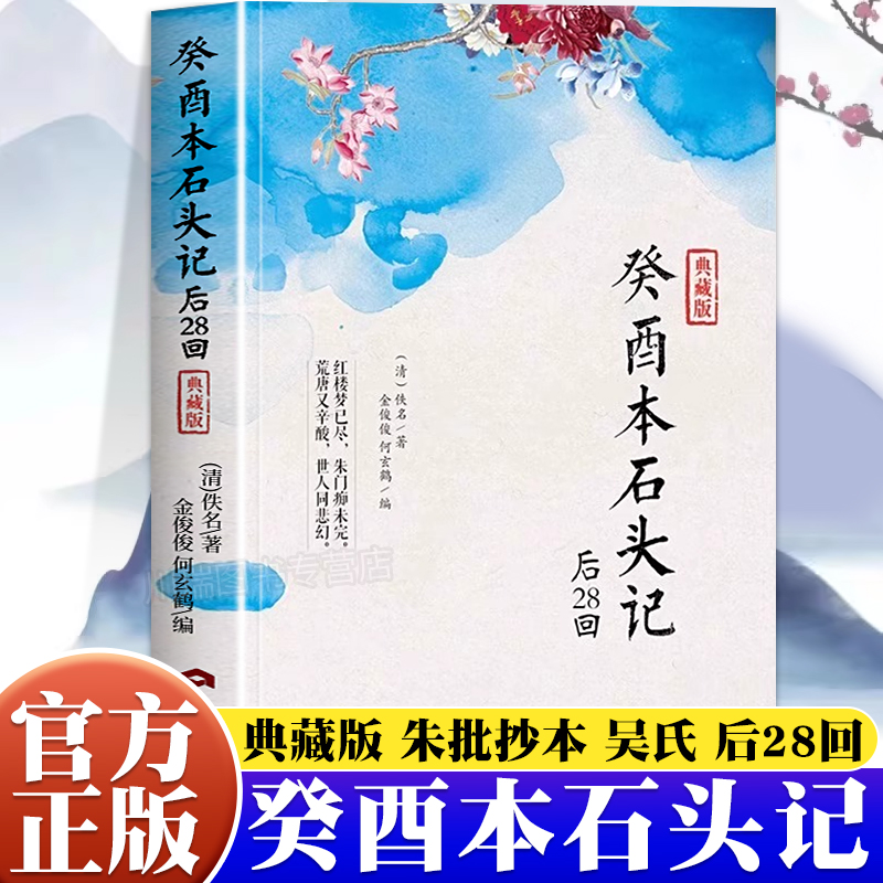 红楼梦癸酉本石头记后28回正版