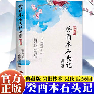 癸酉本石头记后28回+破解红楼梦成书之谜批注版正版原著典藏版周汝昌失之交臂真本后续曹雪芹全本解读庚辰本前八十回葵酉本鬼本