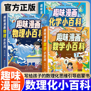 趣味漫画物理化学小百科启蒙培养孩子求知欲漫画书适合小学生看 趣味百科全书小学生阅读课外书小四门知识启蒙知识培养孩子求知欲