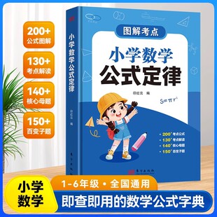 小學數學公式 大全小學生基礎思維訓練舉一反三綜合運用考點知識點速查速記手冊 定律手冊一二三四五六年級通用圖解考點數學必背公式