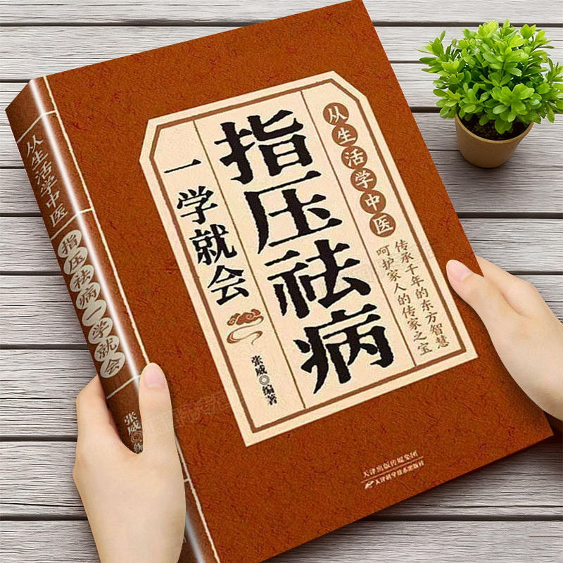 指压祛病一学就会全书正版书籍从生活学中医图解经络穴位指压按摩中医养生祛病居家保健缓解病痛提高免疫力对症治疗养生入门书籍