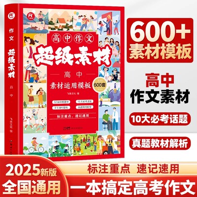 高中作文超级素材600套写作技巧