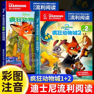 疯狂动物城2绘本故事书注音版全套漫画迪士尼学而乐流利阅读卡通动漫经典童话故事正版书籍小学生一二年级课外阅读书籍带拼音读物
