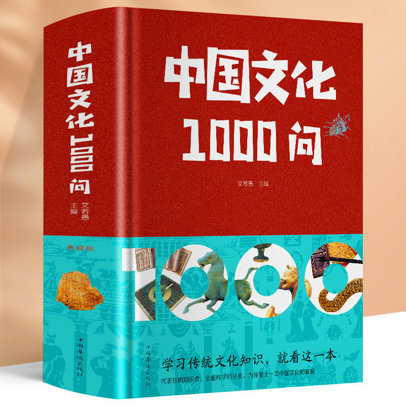 中国文化1000问国学经典课外读物