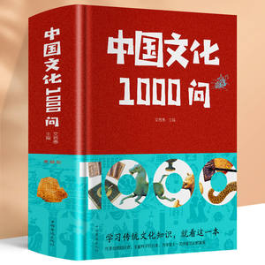 中国文化1000问国学经典课外读物