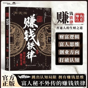 赚钱铁律正版经商法则通俗易懂初学者入门书打破认知掌握商业思维实现财富自由副业货源讲解人一生要赚到的四种钱带你掌握赚钱之道