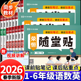 2026荣恒随堂贴一二三四五六年级上下册语文数学英语教材同步课课贴人教版 神奇小纸条小学课本全解读课堂笔记重点讲解预复习练习册