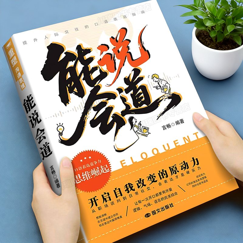 能说会道正版口才技巧训练书籍