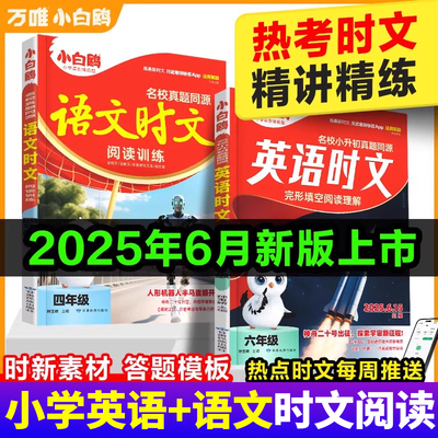 小学语文英语时文阅读专项训练书