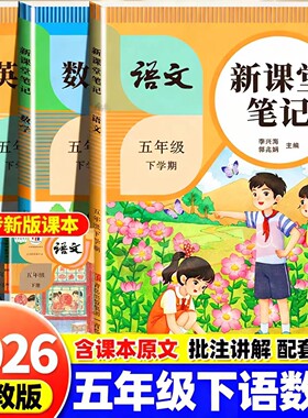 2026春季五年级下册新课堂笔记语文数学英语人教北师苏教版课本同步教材全解读小学5下黄冈随堂学霸笔记讲解批注预习复习资料书