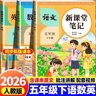 2026春季 课本同步教材全解读小学5下黄冈随堂学霸笔记讲解批注预习复习资料书 五年级下册新课堂笔记语文数学英语人教北师苏教版