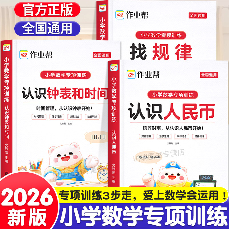 作业帮小学数学专项训练练习题认识人民币的学习教具钟表和时间单位换算找规律人教版小学生一二三年级下册元角分同步钱币学具上册