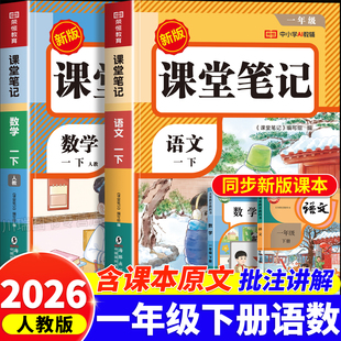 学霸黄冈随堂笔记 语文数学预习同步课本书辅导资料一下教材笔记解读全解小学1年级下册状元 2026新版 一年级上册下册课堂笔记人教版