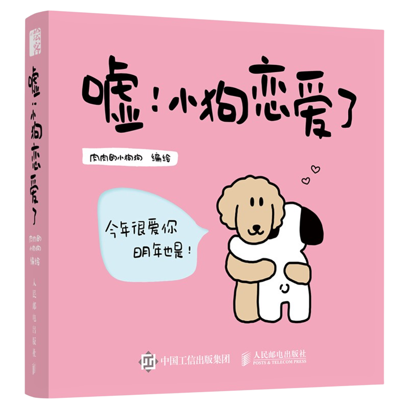 嘘小狗恋爱了告白漫画故事绘本
