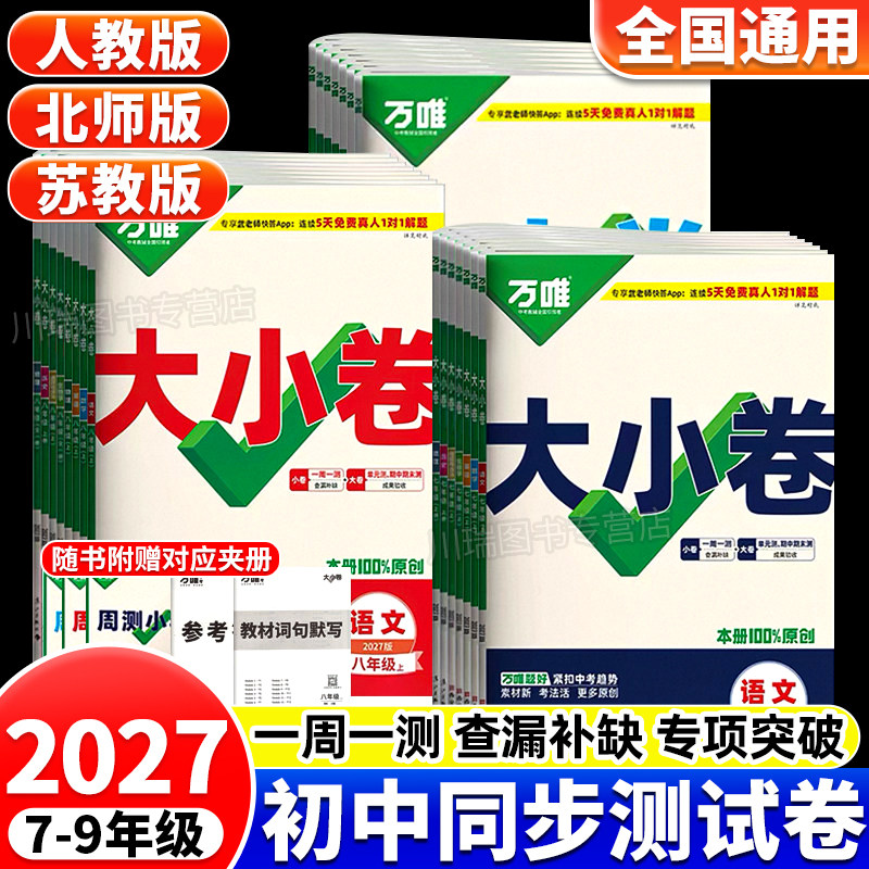 2027新版万唯中考大小卷上册下册