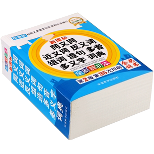 【正版】2026年中小学生专用同义近义词和反义词组词造句多音多义字词语字典笔顺规范多全功能工具书新华字典最新版现代汉语词典