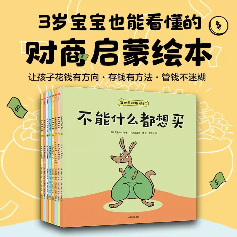 如果动物有钱了全套8册3到6岁幼儿财商启蒙阅读绘本故事书让孩子花钱有方向存钱有方法管钱不迷糊钱漫画书小狗钱钱理财趣读连环画