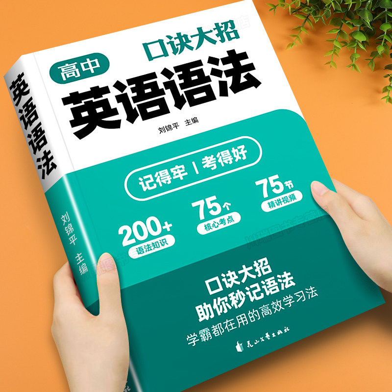 2026新版高中口诀大招英语语法高一高二高三趣味口诀助记语法考情分析真题练习高频考点知识点归纳高中生必备英语语法速查速记手册