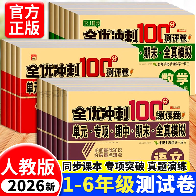 2026全优冲刺100分测评卷一二三四五六年级下册试卷测试卷全套人教版语文数学英语单元同步专项训练习册期中末冲刺卷模拟考试卷子