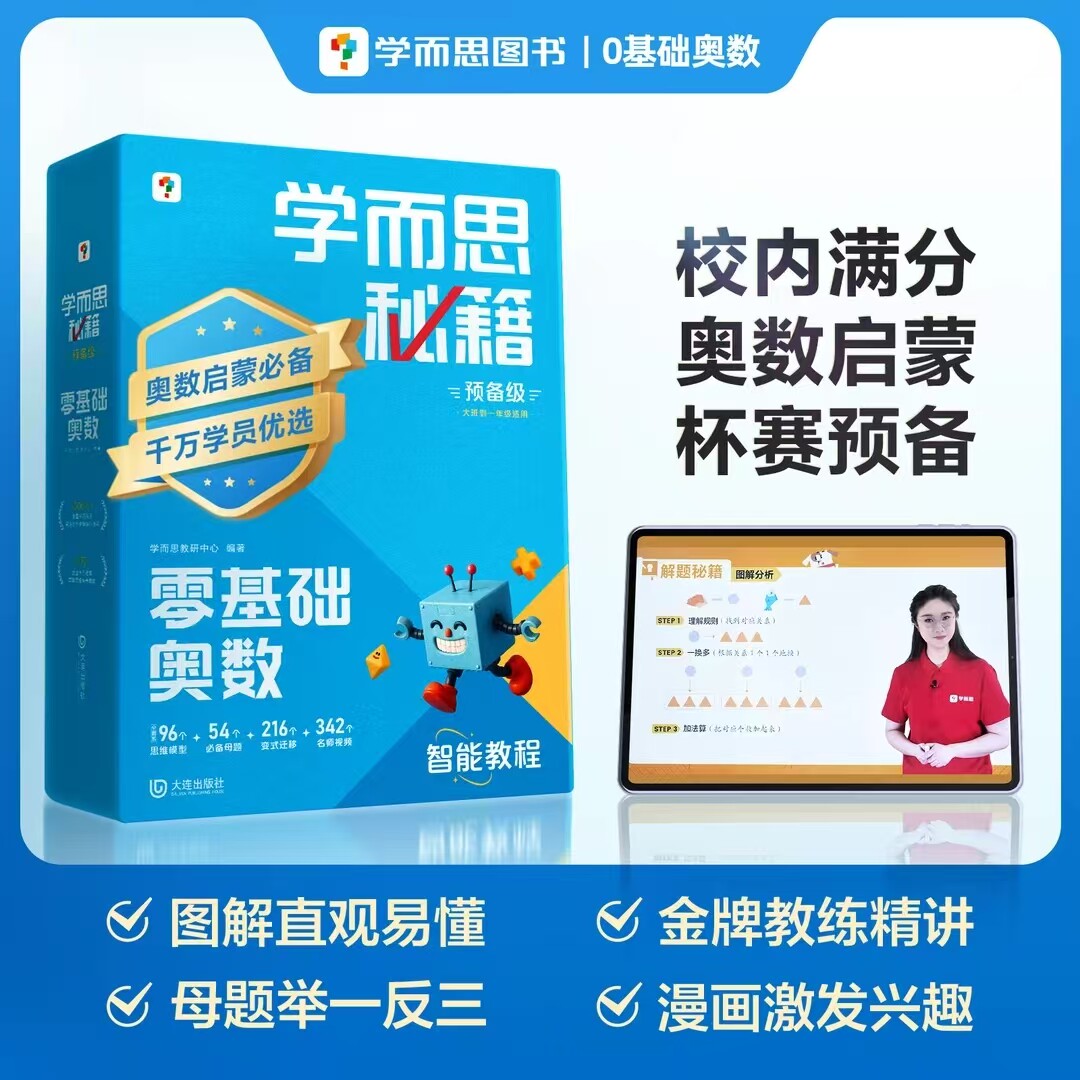 学而思奥数秘籍零基础奥数幼儿奥数启蒙思维训练幼儿园大班一年级学前班早教启蒙数学逻辑训练书举一反三计算专项幼小衔接每日一练