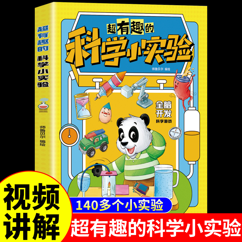 超有趣的科学小实验科普百科全书