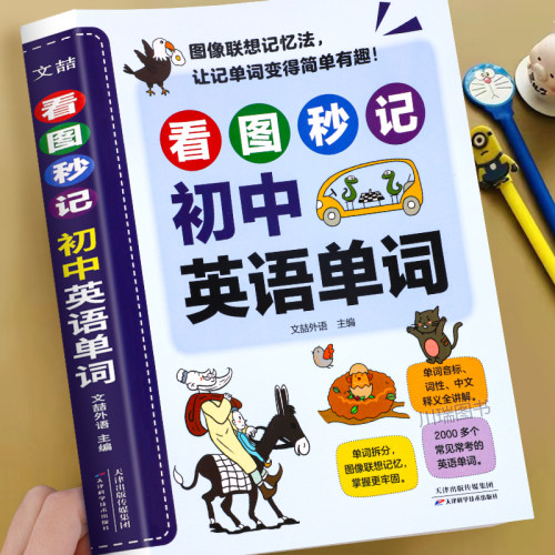 看图秒记初中英语单词记背神器